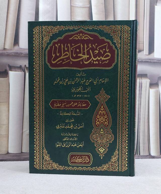 صيد الخاطر / تأليف ابن الجوزي / تحقيق انس محمد تدمري