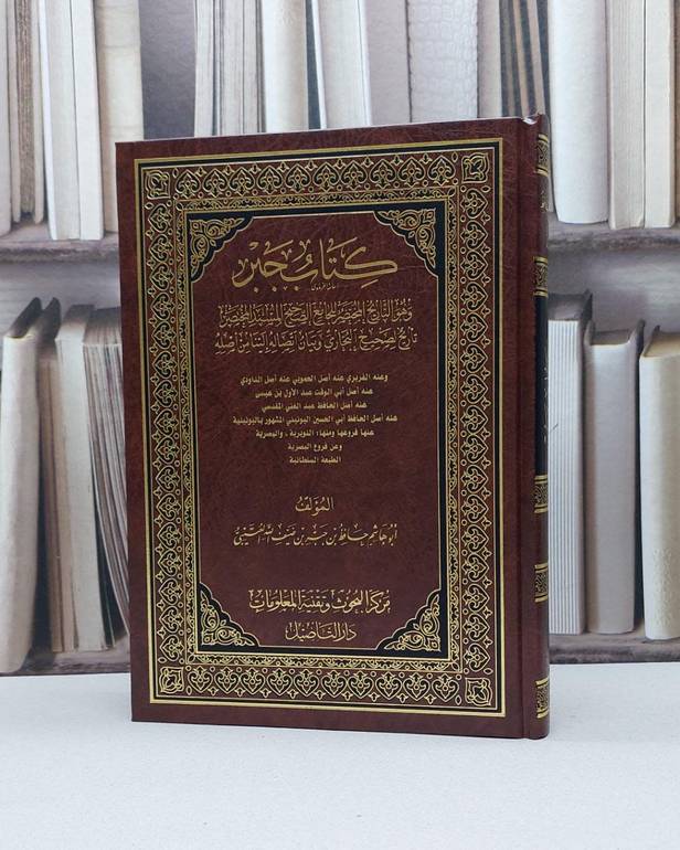 كتاب جبر وهو تاريخ لصحيح البخاري / حافظ جبر العتيبي