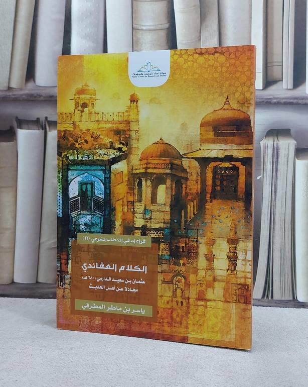 الكلام العقائدي عثمان ابن سعيد الدارمي مجادلا عن / ياسر ماطر المطرفي