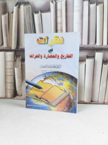 نظرات في التاريخ والحضارة والتراث / حمد ناصر الدخيل