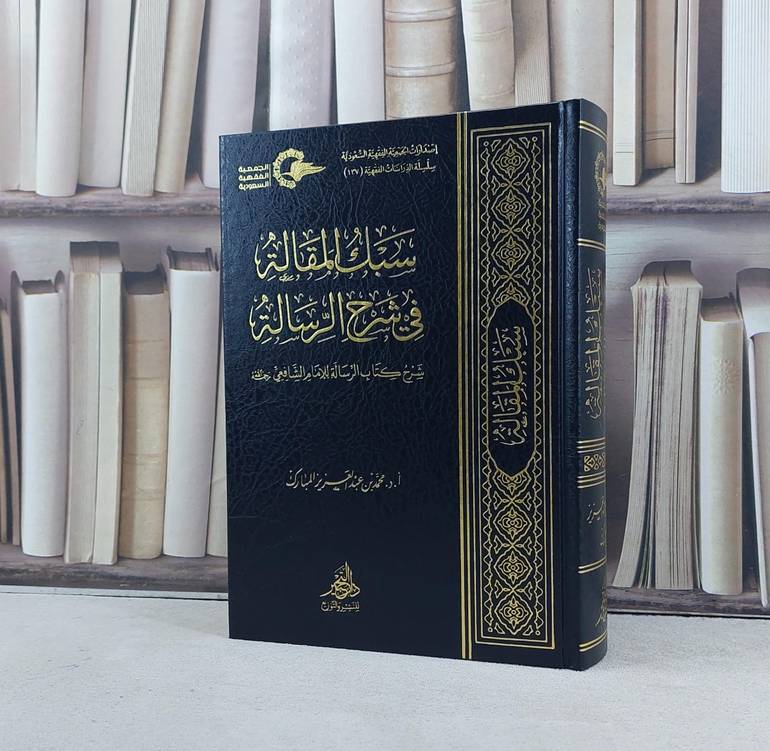 سبك المقالة في شرح الرسالة شرح كتاب الرسالة للامام الشافعي / تأليف محمد عبد العزيز المبارك