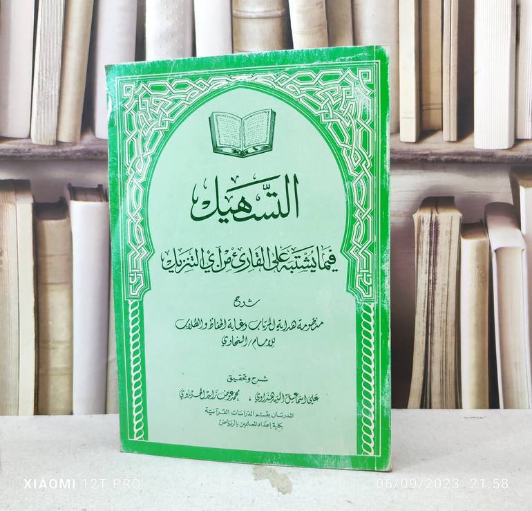 التسهيل فيما يشتبه على القارىء من آي التنزيل /تأليف : الامام السخاوي / تحقيق : علي اسماعيل هنداوي