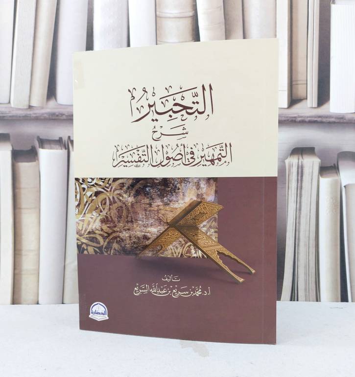 التحبير شرح التمهير في اصول التفسير / محمد سريع السريع