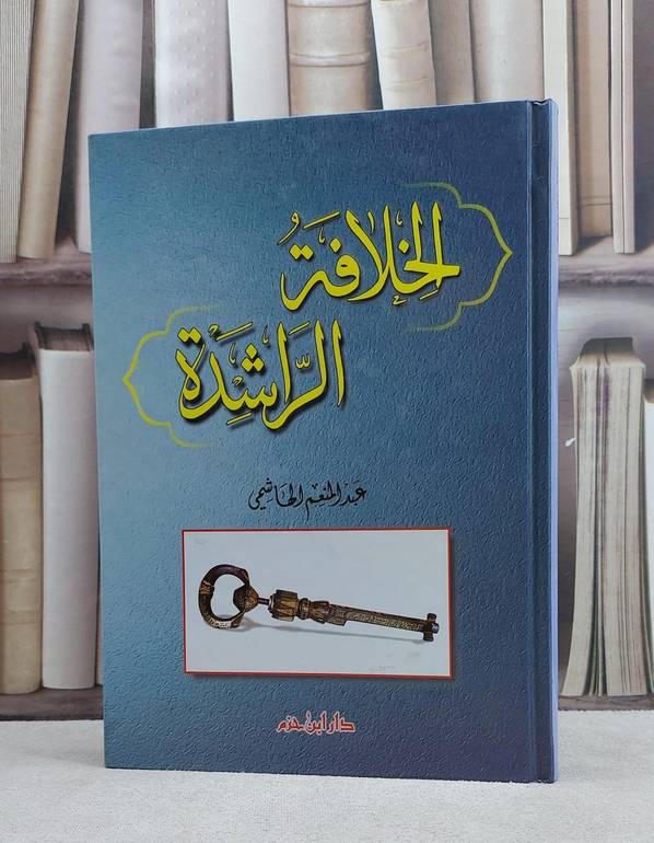 الخلافة الراشدة / عبد المنعم الهاشمي