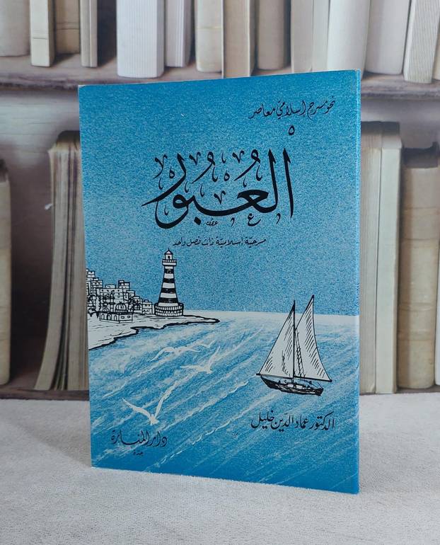 العبور (مسرحية) / عماد الدين خليل