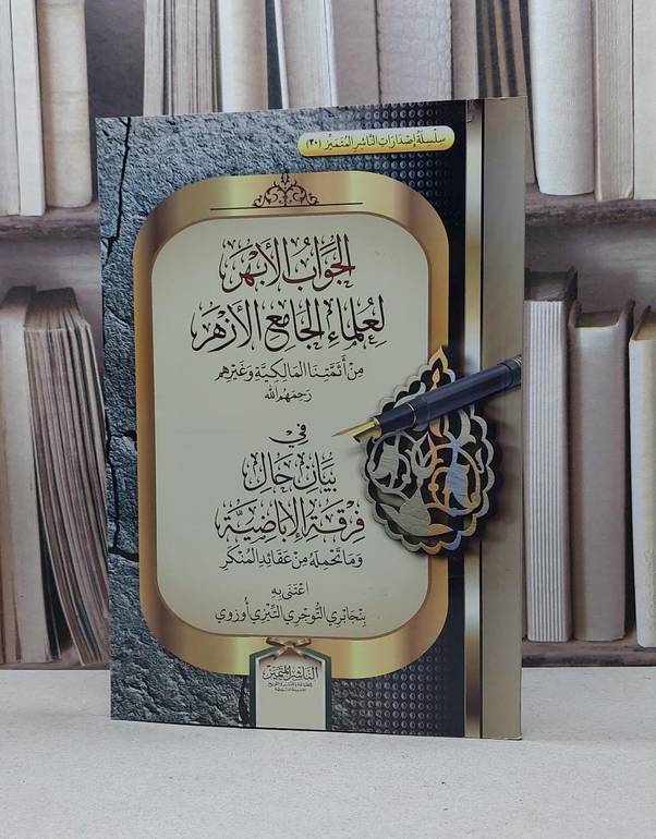 الجواب الابهر لعلماء الجامع الازهر من ائمتنا مالكي / بنجابري اوزوي