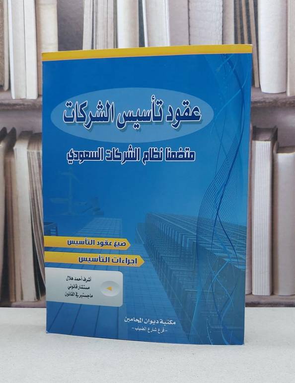 عقود تاسيس الشركات متضمنا نظام الشركات السعودي / اشرف احمد هلال