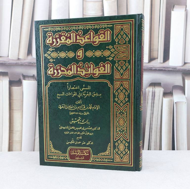 القواعد المقررة والفوائد المحررة / تأليف : محمد قاسم البقري / تحقيق : محمد فاضل المشهداني