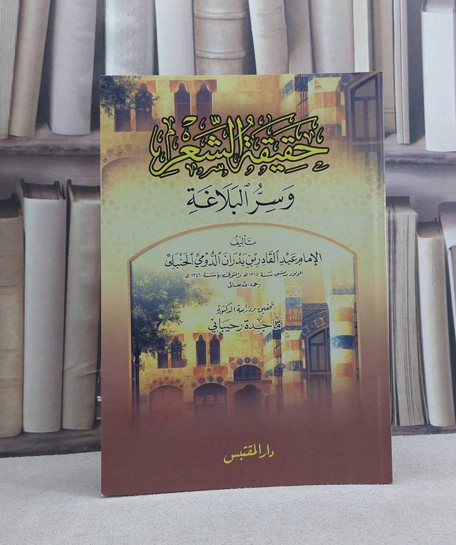 حقيقة الشعر وسر البلاغة / تأليف: عبد القادر بن بدران / تحقيق: ماجدة رحيباني