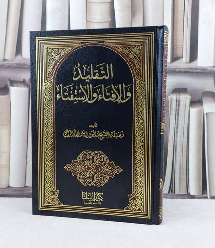 التقليد والافتاء والاستفتاء / تأليف : عبد العزيز ع الراجحي