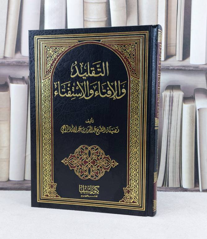 التقليد والافتاء والاستفتاء / تأليف : عبد العزيز ع الراجحي