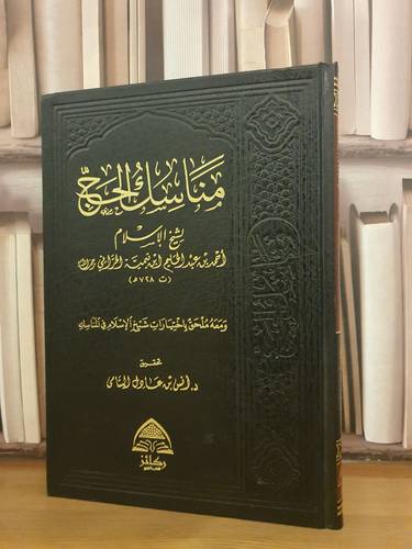 مناسك الحج ومعه اختيارات شيخ الاسلام في المناسك/تحقيق:د.انس عادل اليتامى