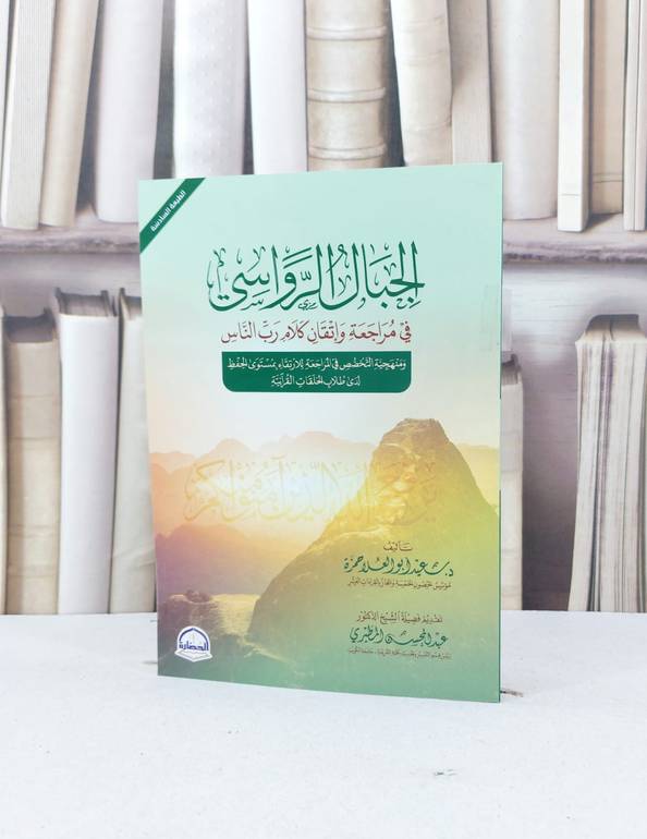 الجبال الرواسي في مراجعة واتقان كلام رب الناس / سعيد ابو العلا حمزة