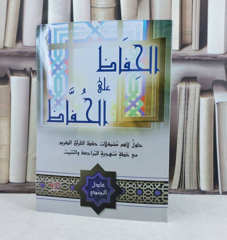 الحفاظ على الحفاظ حلول لاهم مشكلات حفظ القرآن الكريم / تأليف عادل الجندي