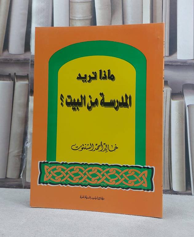 ماذا تريد المدرسة من البيت / خالد احمد الشنتوت