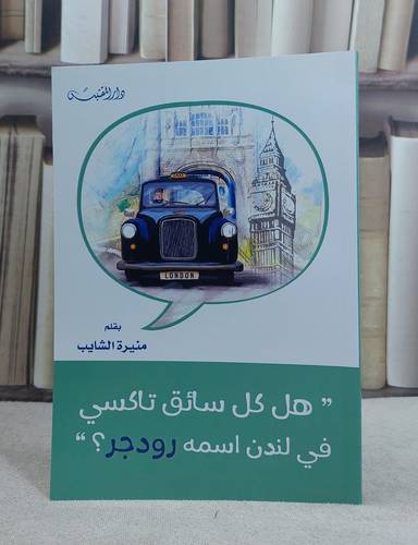 هل كل سائق تاكسي في لندن اسمه رودجر ؟ / تأليف: منيرة الشايب
