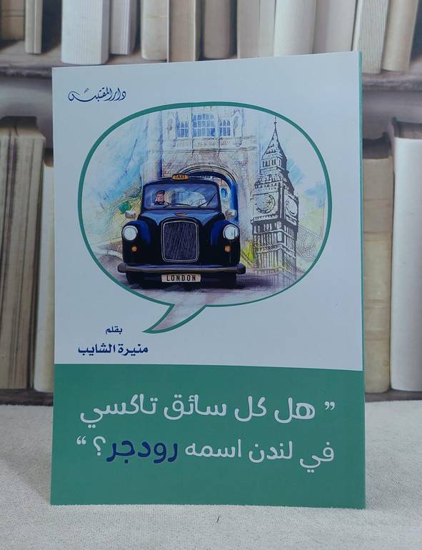 هل كل سائق تاكسي في لندن اسمه رودجر ؟ / تأليف: منيرة الشايب