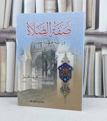 صفة الصلاة دراسة فقهية مقارنة / تأليف : احمد محمد الخليل