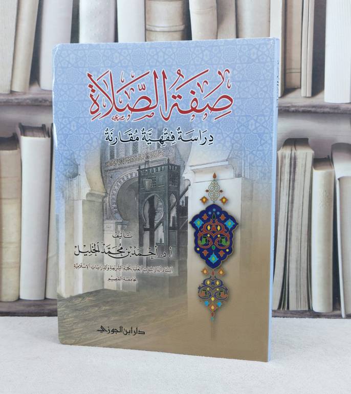 صفة الصلاة دراسة فقهية مقارنة / تأليف : احمد محمد الخليل