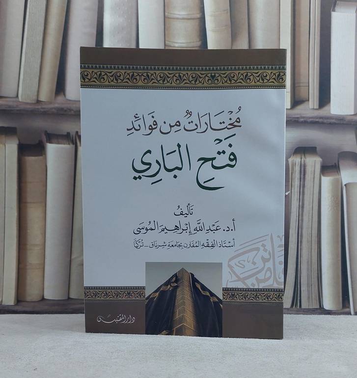 مختارات من فوائد فتح الباري / تأليف: عبد الله ابراهيم الموسى