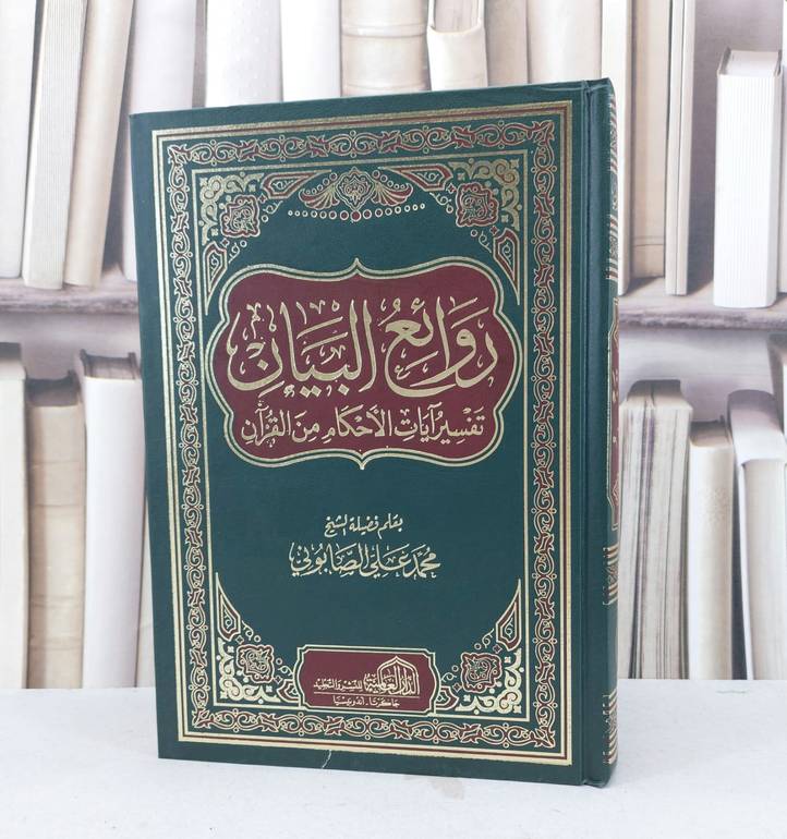 تفسير الصابوني روائع البيان تفسير آيات الاحكام من القرآن الكريم / محمد علي الصابوني