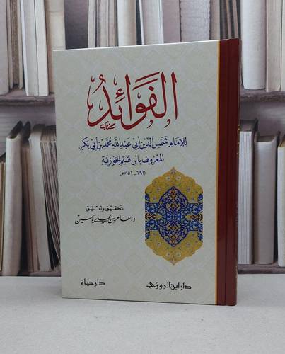 الفوائد / تأليف : الإمام ابن القيم /  تحقيق : عامر علي ياسين