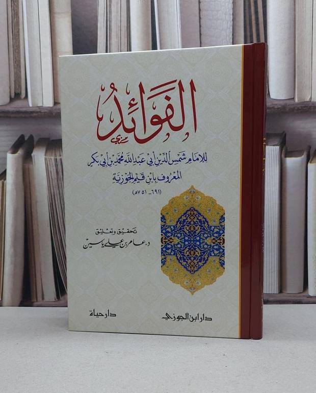 الفوائد / تأليف : الإمام ابن القيم /  تحقيق : عامر علي ياسين