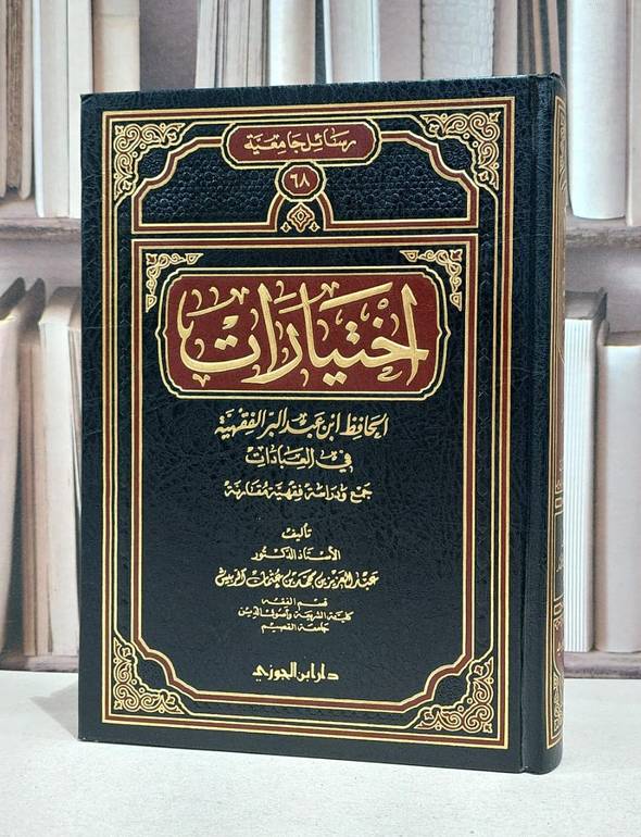 اختيارات الحافظ ابن عبد البر الفقهية في العبادات / عبد العزيز الربيش