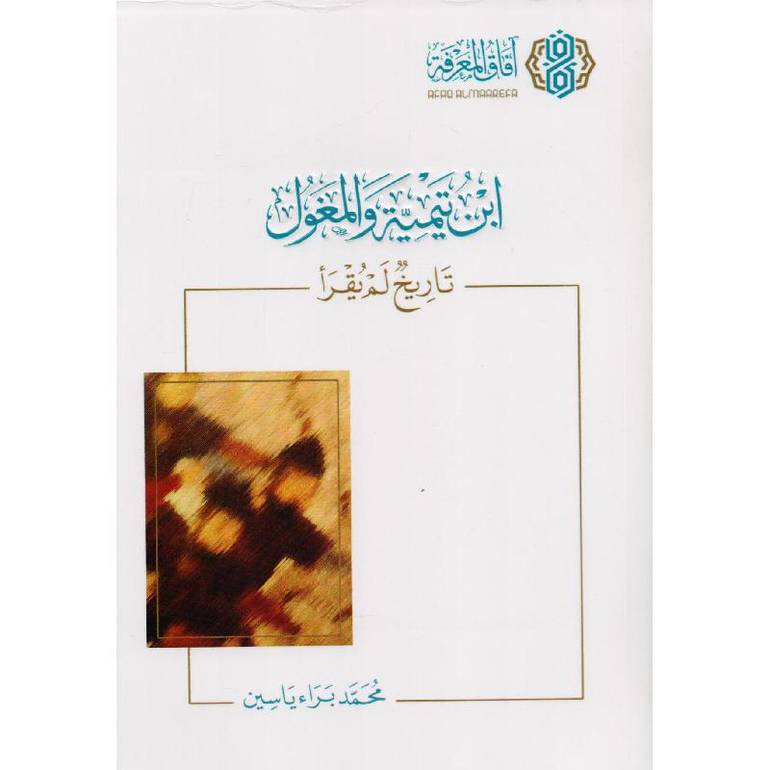 ابن تيمية والمغول تاريخ لم يقرا / محمد براء ياسين