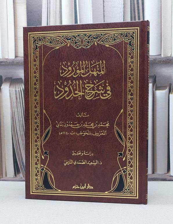 المنهل المورود في شرح الحدود / محمد حمدون بناني / تحقيق:السعيد النتيفي