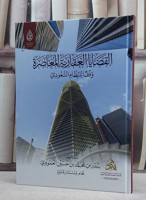 القضايا العقارية المعاصرة للنظام السعودي/ تأليف بندر محمد حسين العمودي