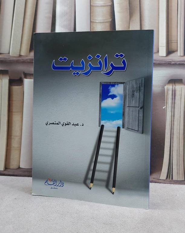 ترانزيت / عبد القوي المنصري
