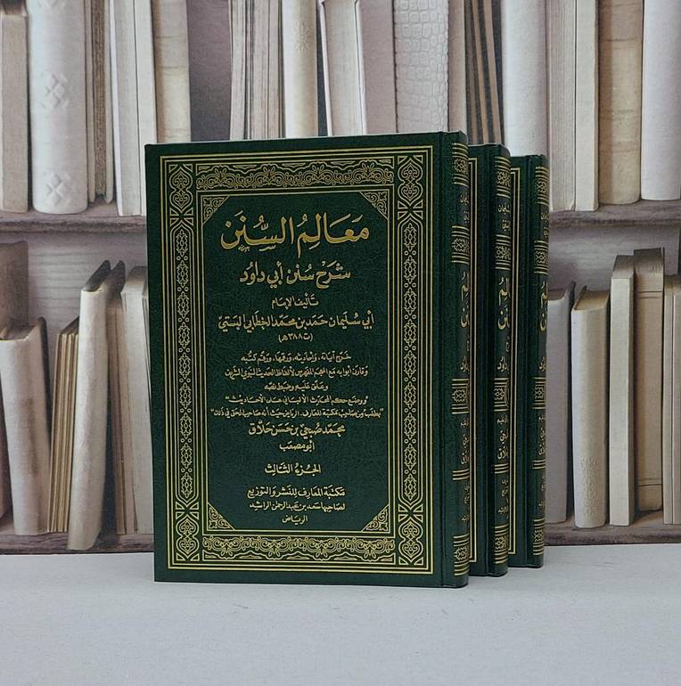 معالم السنن شرح سنن ابي داود 1/3 / حمد الخطابي البستي / تحقيق - محمد صبحي حسن حلاق