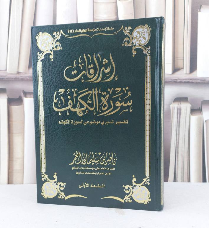 اشراقات سورة الكهف تفسير تدبري موضوعي لسورة الكهف / ناصر سليمان العمر