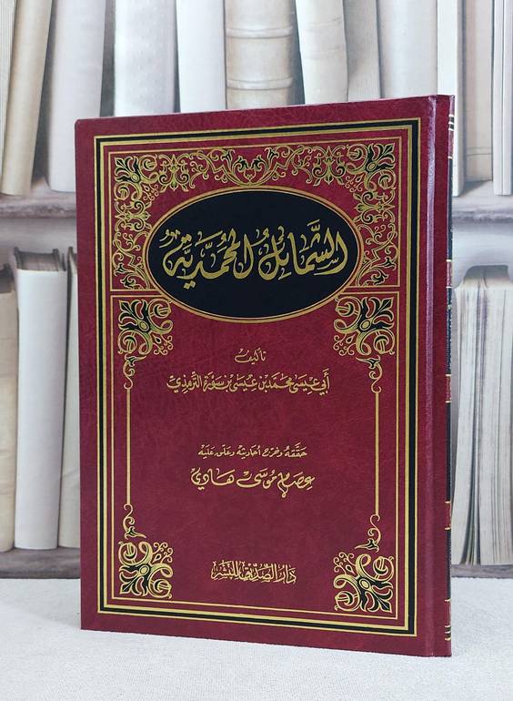 الشمائل المحمدية / الامام الترمذي / تحقيق:عصام موسى هادي
