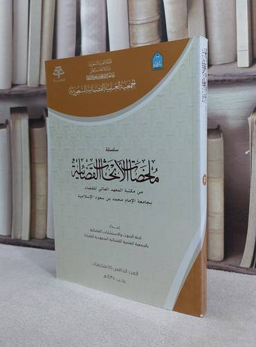 ملخصات الابحاث القضائية 5 / مجموعة باحثين