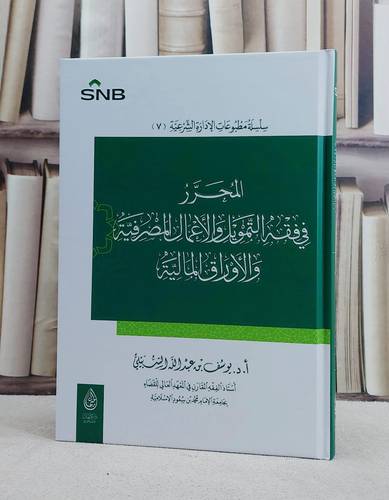 المحرر في فقه التمويل والاعمال المصرفية والاوراق المالية/ تأليف يوسف عبد الله الشبيلي