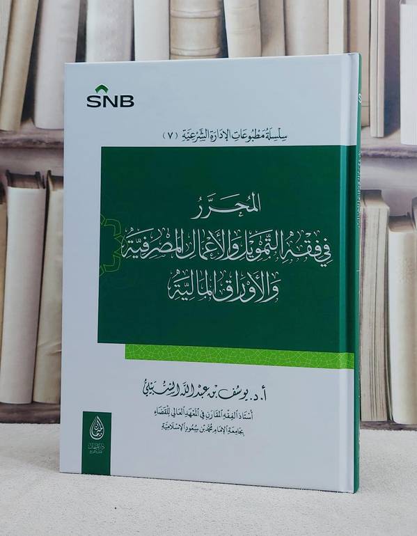 المحرر في فقه التمويل والاعمال المصرفية والاوراق المالية/ تأليف يوسف عبد الله الشبيلي