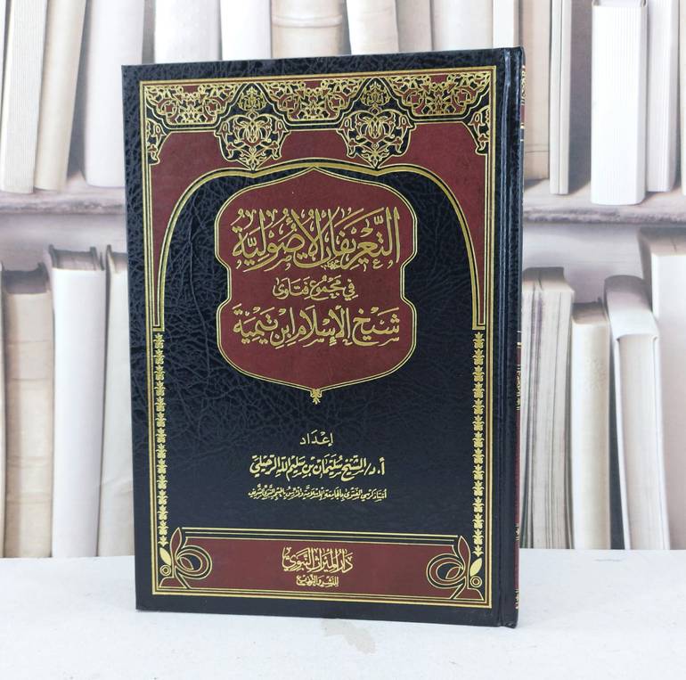 التعريفات الأصولية في مجموع فتاوى شيخ الإسلام ابن تيمية / تأليف : سليمان سليم الرحيلي 