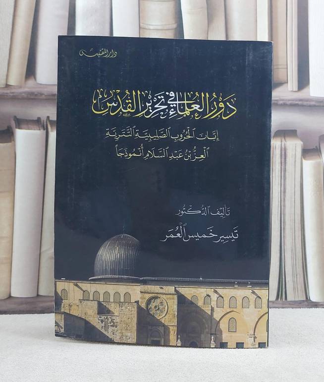 دور العلماء في تحرير القدس ابان الحروب الصليبية التترية / تأليف: تيسير خميس العمر