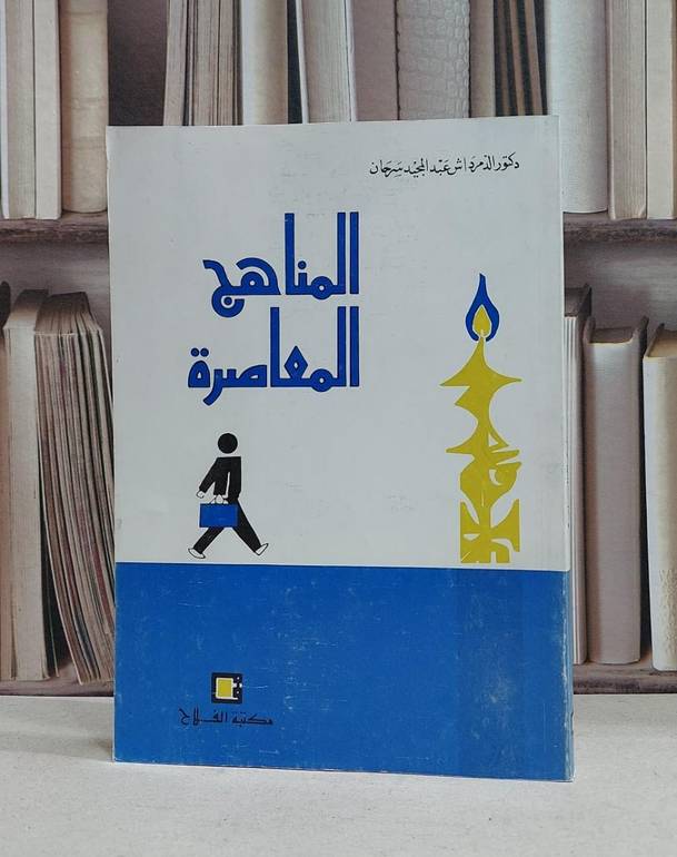 المناهج المعاصرة / الدمرداش سرحان