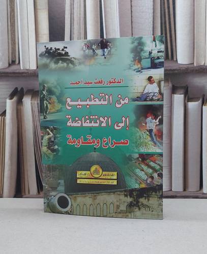 من التطبيع الى الانتفاضة صراع ومقاومة / رفعت سيد احمد