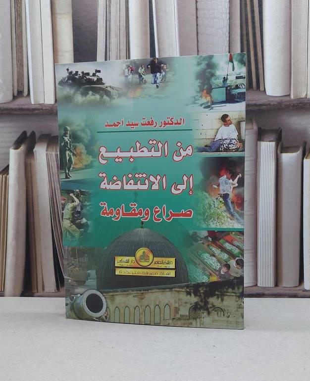 من التطبيع الى الانتفاضة صراع ومقاومة / رفعت سيد احمد