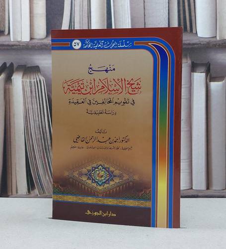 منهج شيخ الاسلام ابن تيمية في تقويم المخالفين
