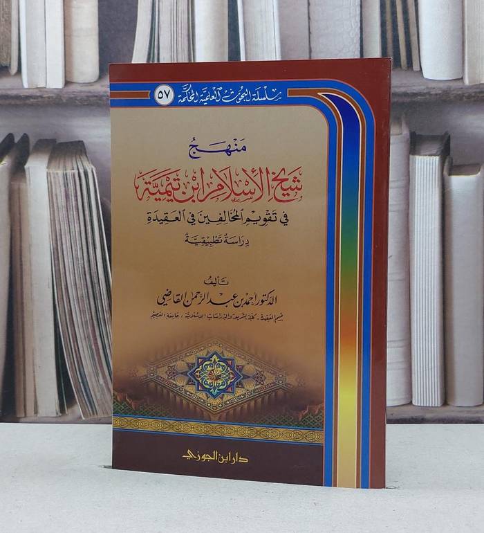 منهج شيخ الاسلام ابن تيمية في تقويم المخالفين