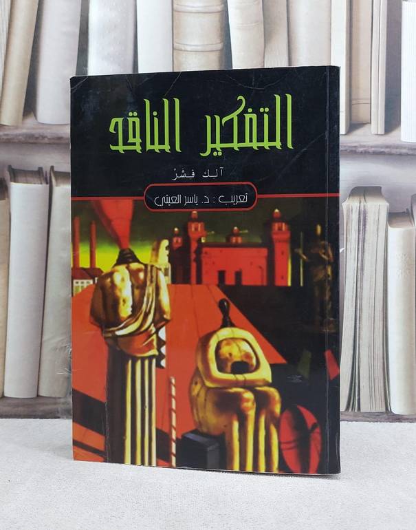 التفكير الناقد / تأليف آلك فشر / ترجمة ياسر العيتي
