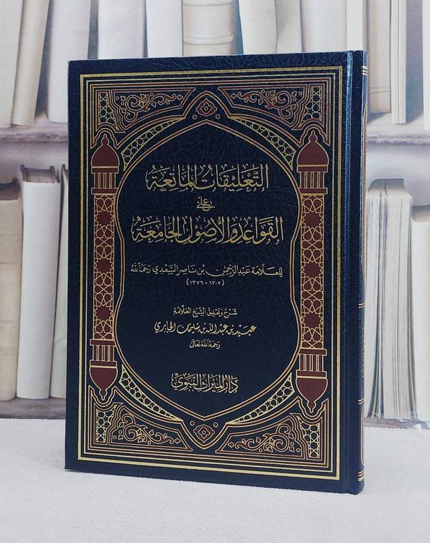 التعليقات الماتعة على القواعد والاصول الجامعة / تأليف عبد الرحمن ناصر السعدي / تحقيق عبيد عبد الله الجابري