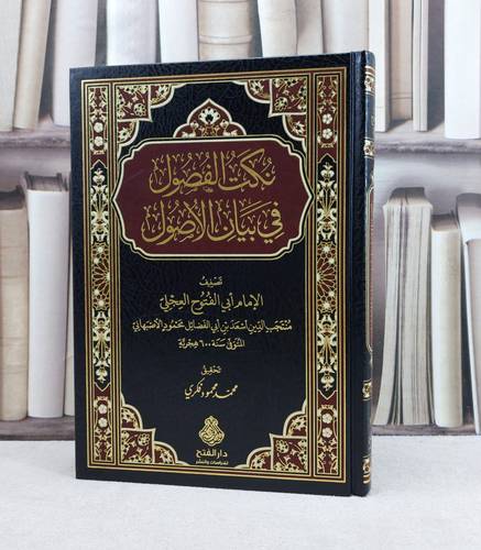 نكت الفصول في بيان الاصول / تأليف : ابي الفتوح العجلي / تحقيق : محمد محمود فكري