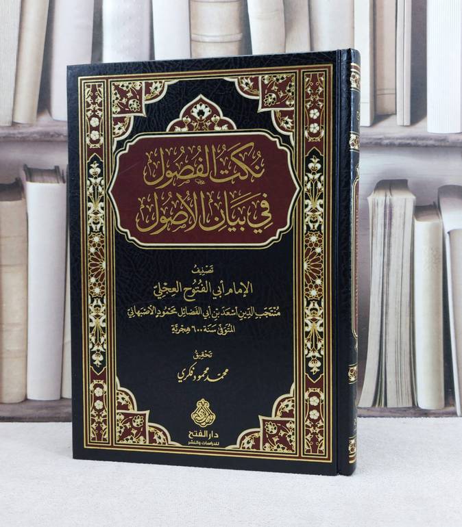 نكت الفصول في بيان الاصول / تأليف : ابي الفتوح العجلي / تحقيق : محمد محمود فكري