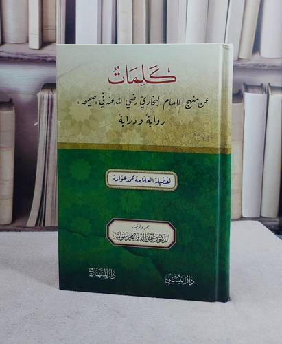 كلمات عن منهج الامام البخاري في صحيحه رواية ودراية (15*22)/ تأليف محمد عوامة/ تحقيق محيي الدين محمد عوامة